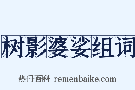 树影婆娑组词是什么意思的图片